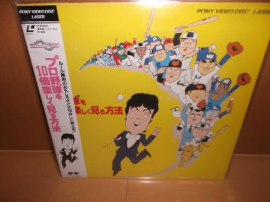 Amazon.co.jp: 廃盤 プロ野球を10倍楽しく見る方法 レザー